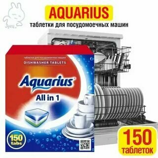 Таблетки для посудомоечной машины AQUARIUS All in 1, 150 шт, 2 кг, коробка