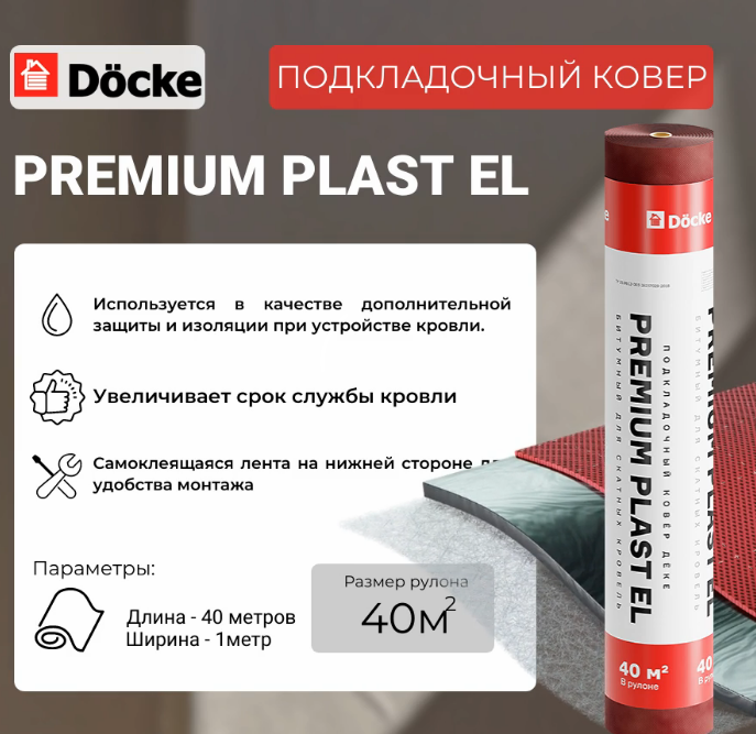 Подкладочный ковер Dӧcke PREMIUM PLAST EL, 40 м