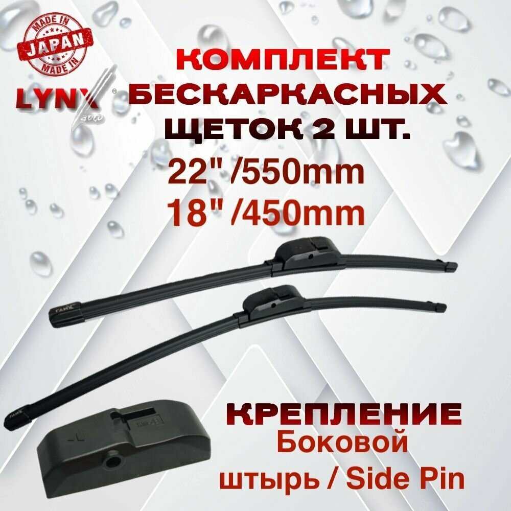 550/450 мм. Дворники щетки стеклоочистителя Lynx (Япония) XF5545S 55+45 см комплект 2 шт для Opel Astra H (04-14) Mercedes-Benz GLK (08-15) (X204)