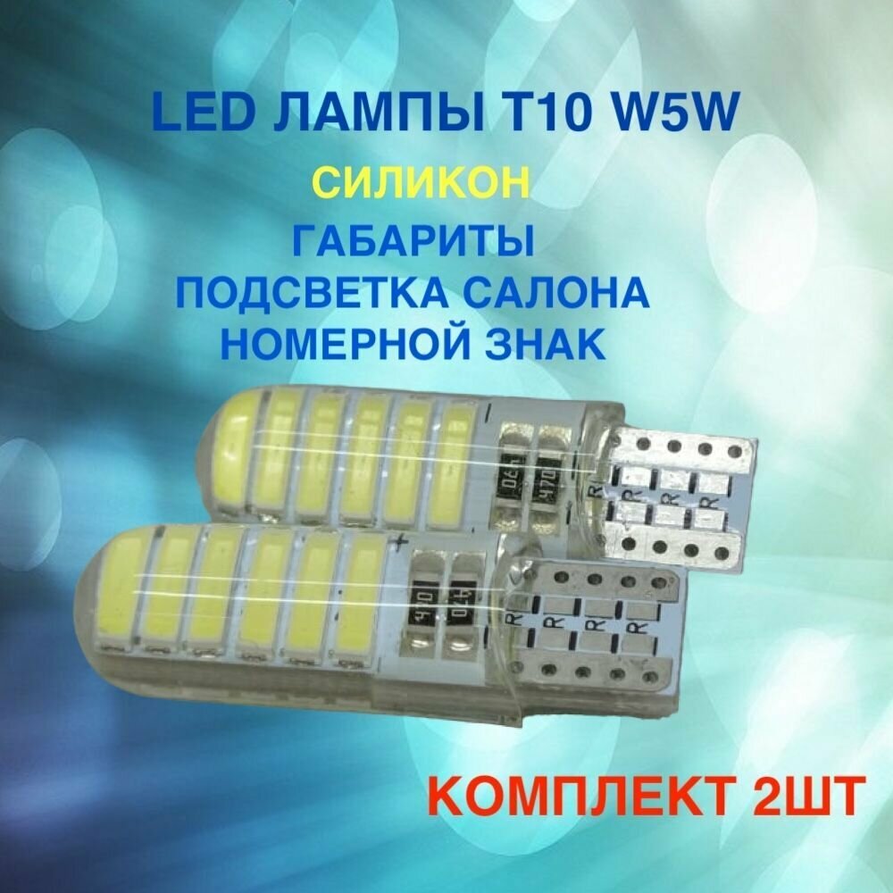 Комплект светодиодных ламп для автомобиля T10 W5W 12SMD 12V силикон в габариты подсветку салона номерной знак багажник цена за 2штуки