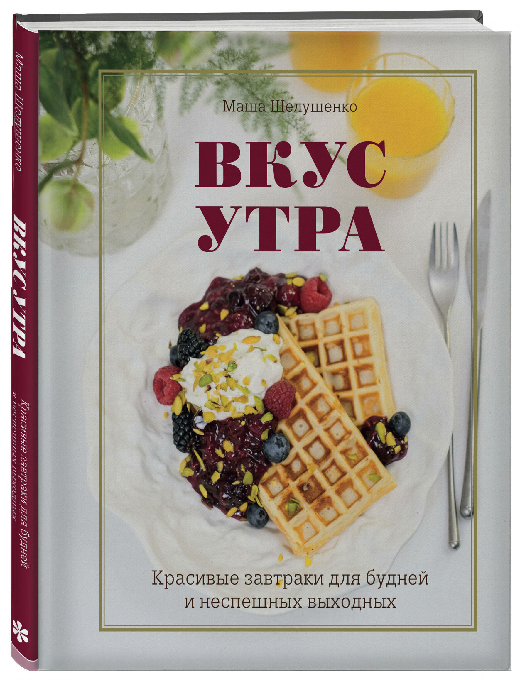 Маша Шелушенко. Вкус утра. Красивые завтраки для будней и неспешных выходных