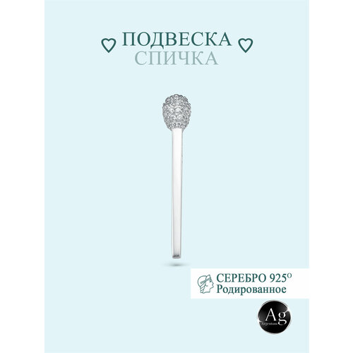 Подвеска Zlato Подвеска серебро родированное 925 пробы «Спичка», серебро, 925 проба, родирование, размер 3 см.