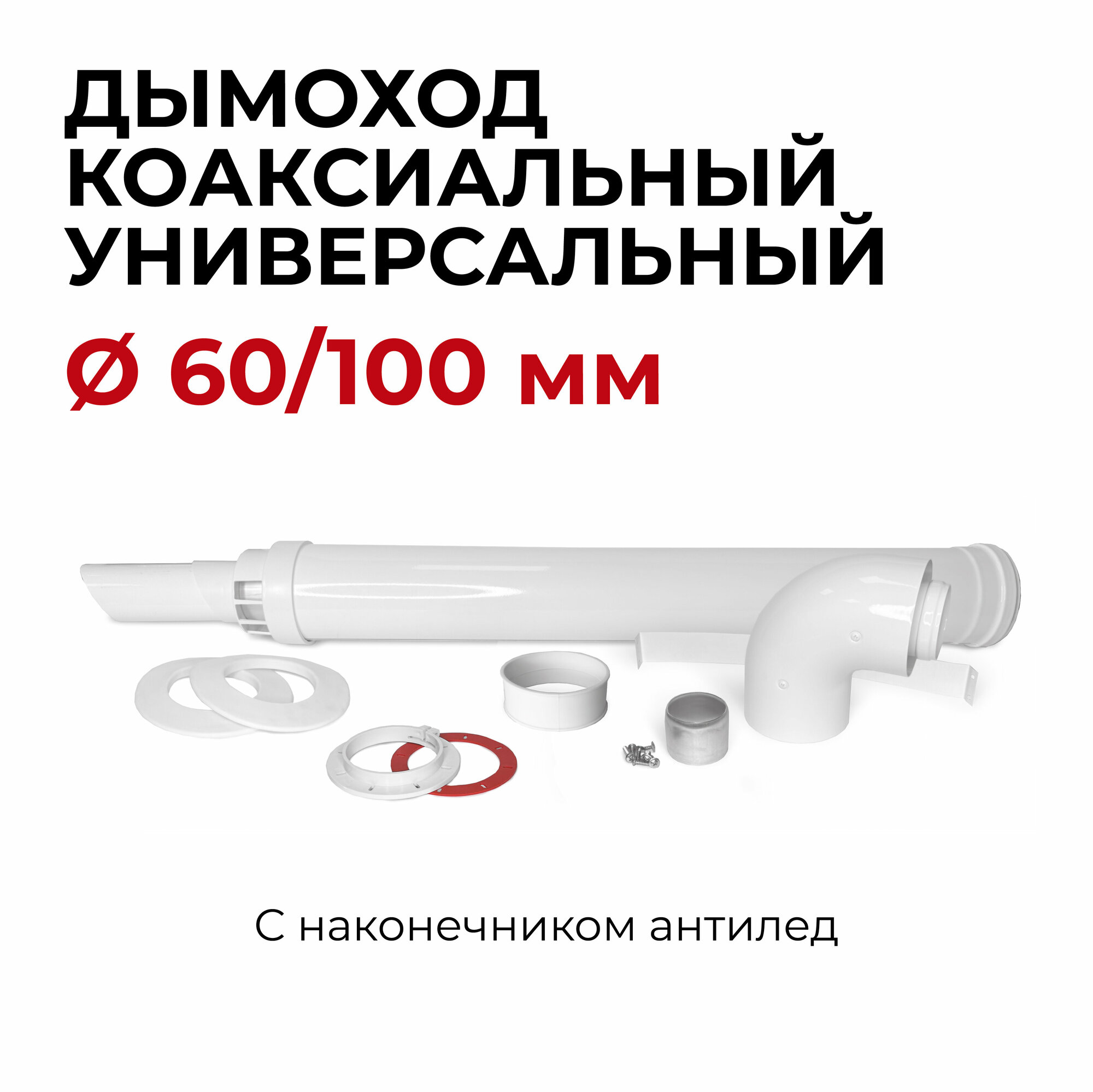 Универсальный коаксиальный дымоход комплект с наконечником антилед М 60/100 мм "Прок" 950 мм
