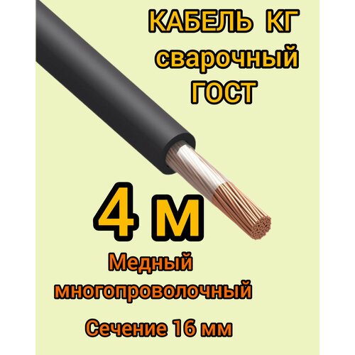 Кабель сварочный медный гибкий КГ d16mm ГОСТ 4 метра