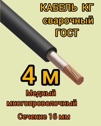 Изображение товара Кабель сварочный Професионал КГ, медь, сечение 16мм, длина 4м, 1 жила