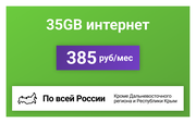 Сим-карта / 35GB - 385 р/мес. Интернет тариф для модема, телефона (вся Россия)