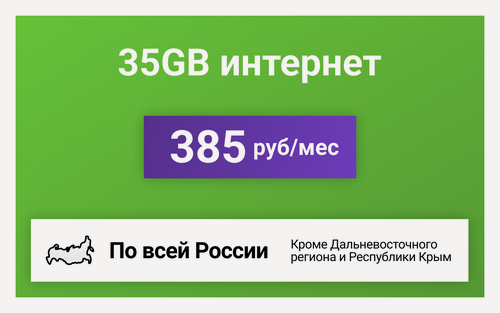 Изображение товара Сим-карта / 35GB - 385 р/мес. Интернет тариф для модема, телефона (вся Россия)
