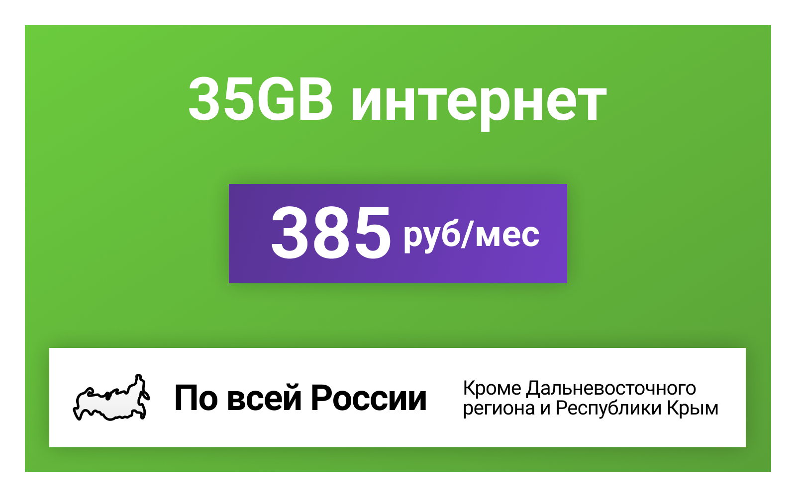 Сим-карта / 35GB - 385 р/мес. Интернет тариф для модема телефона (вся Россия)