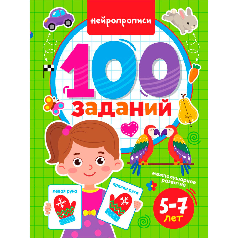 100 заданий. Нейропрописи (Скворцова А.) - фото №2