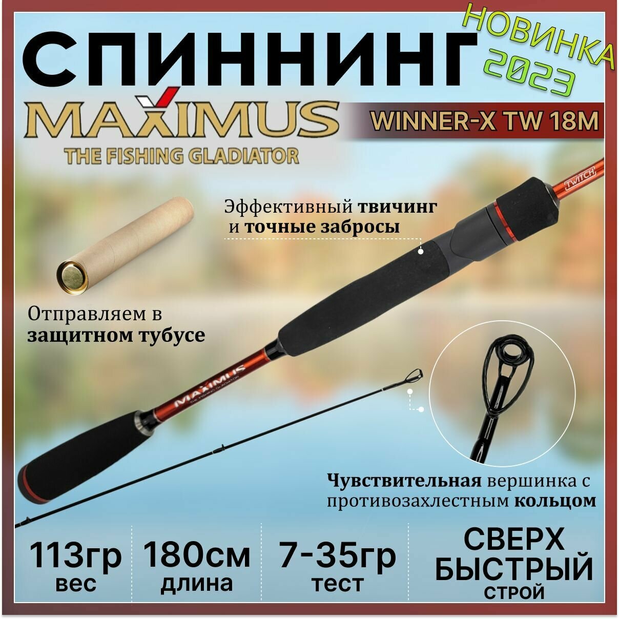 Спиннинг Maximus WINNER-X TW 18M 1.80м 7-35гр