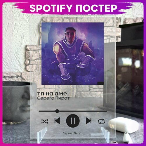 Spotify poster Серега Пират блогер