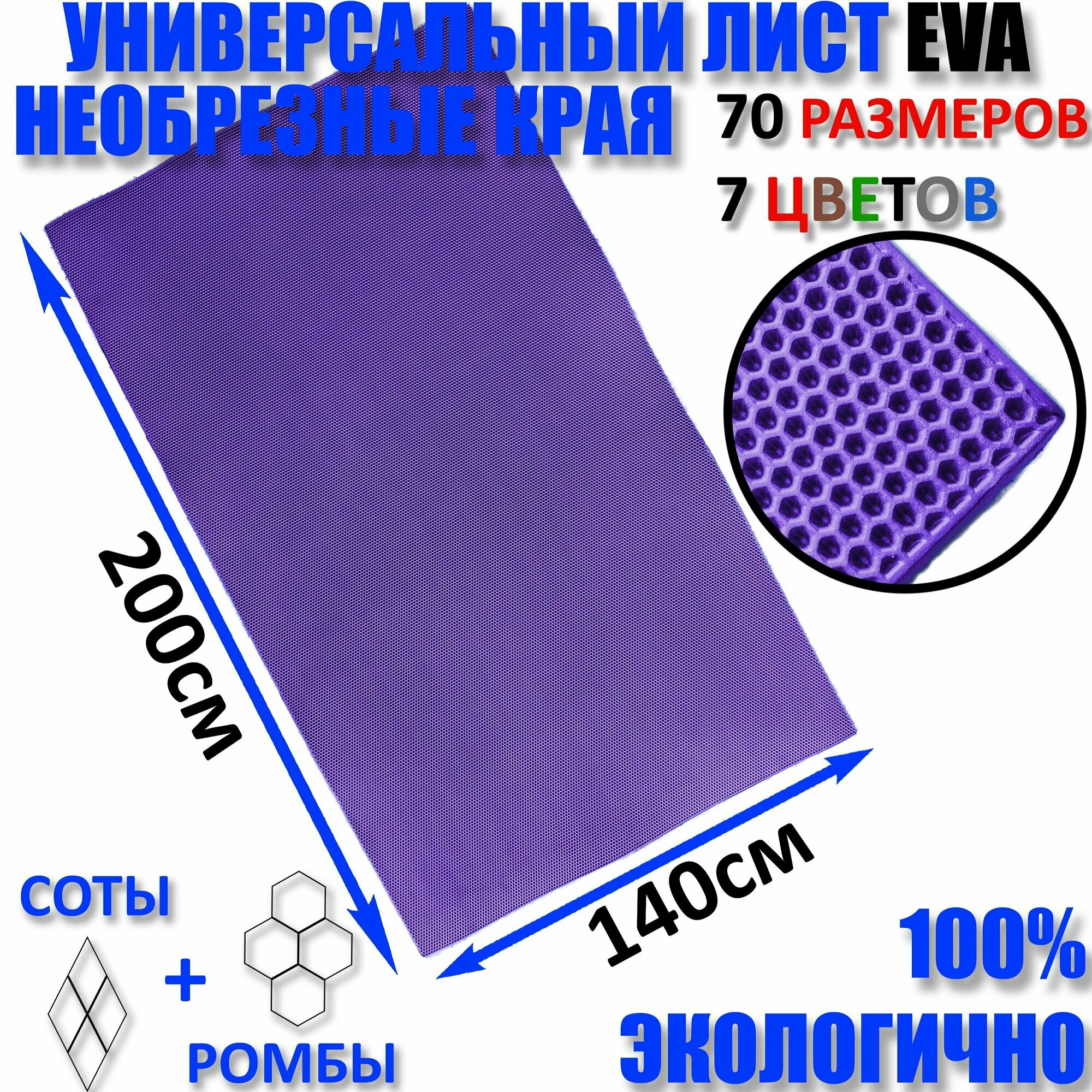 Не обрезной Придверный коврик лист EVA соты фиолетовый размер см 200 х 140