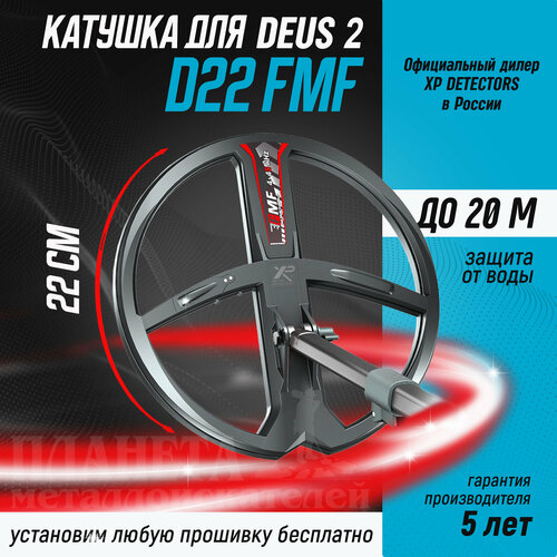 Катушка FMF 22,5 см для XP Deus 2