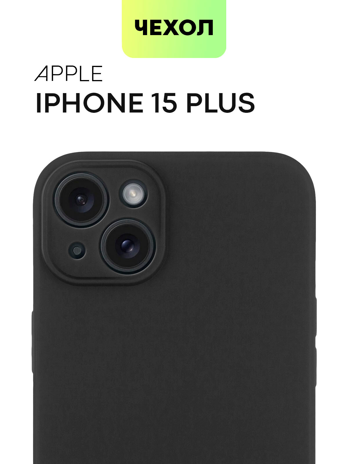 Матовый силиконовый чехол BROSCORP на Apple iPhone 15 Plus (Айфон 15 Плюс), тонкий, soft-touch, черный