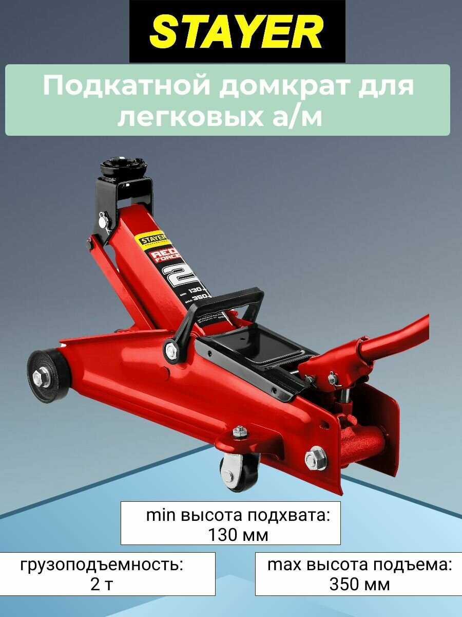 Домкрат подкатной гидравлический STAYER Red Force 43153-2 (2 т)