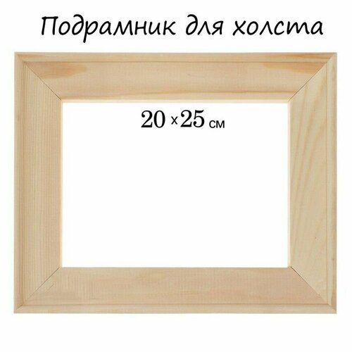 Подрамник для холста 18 х 20 х 25 см ширина рамы 36 мм 356₽