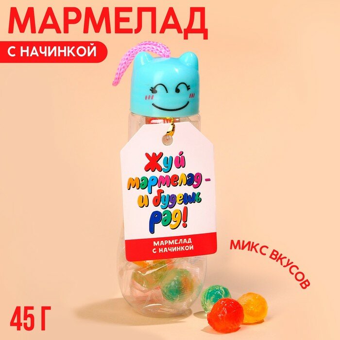 Мармелад «Жуй мармелад» с начинкой, 45 г,