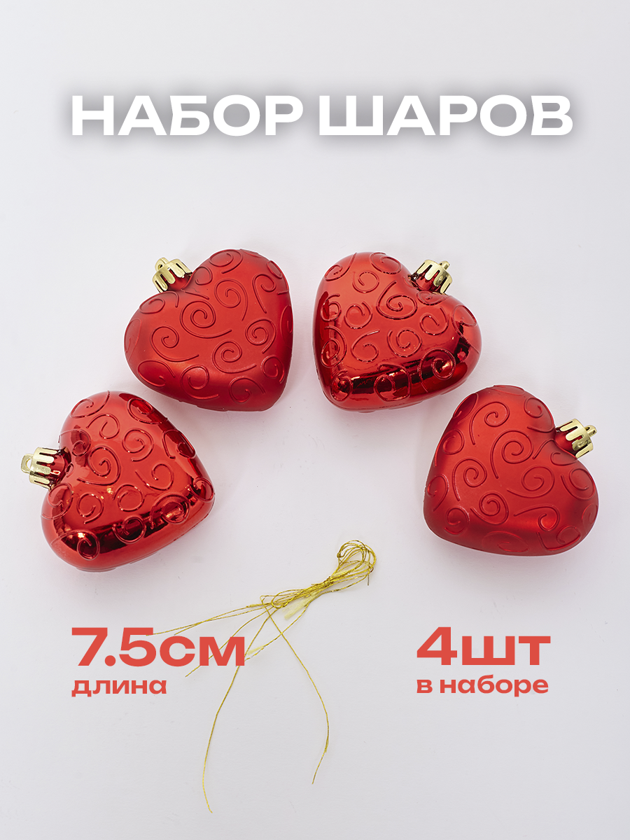 фото Шары новогодние фигурные "Сердце", 6.5 х 3 х 7.5 см, 4 шт. в коробке, красные