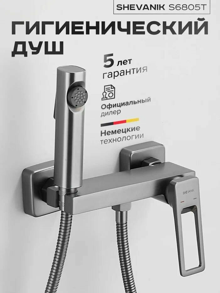 Смеситель с гигиеническим душем Shevanik S6805T-1