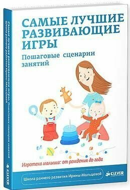 Самые лучшие развивающие игры. Пошаговые сценарии - фото №2