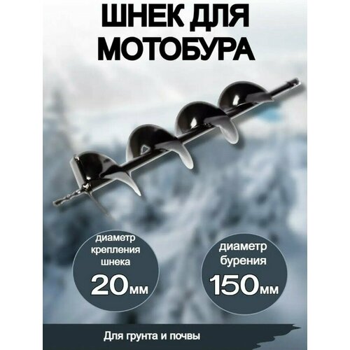 Шнек для мотобура 150мм