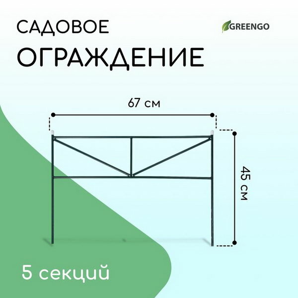 Ограждение декоративное, 45 x 335 см, 5 секций, металл, зелёное, "Треугольник"