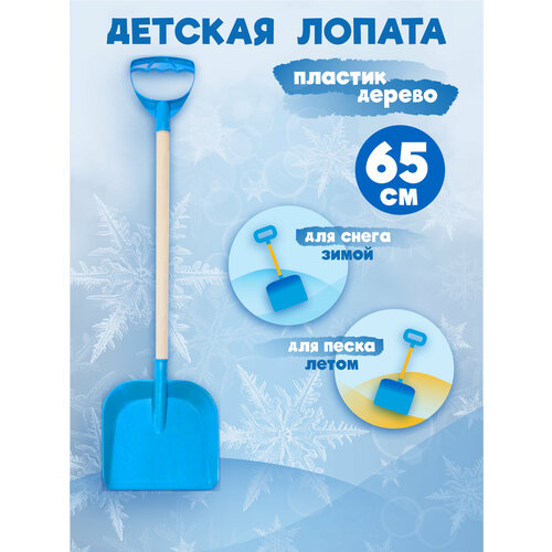 Детская лопата для снега и песка с деревянным черенком и ручкой, длина 65 см, цвет голубой лопатка детская 65 см с деревянным черенком