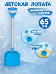 Детская лопата для снега и песка с деревянным черенком и ручкой, длина 65 см, цвет голубой