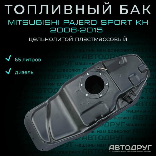 Топливный бак Mitsubishi Pajero Sport KH 2008-2015 дизель, пластик