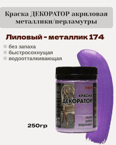 Изображение товара Краска Декоратор акриловая быстросохнущая Palizh Лиловый металлик 0,25кг