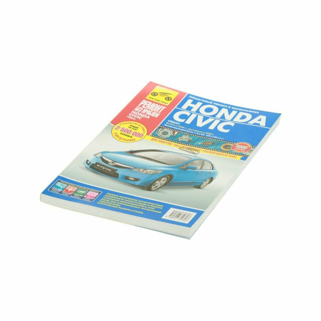 Книга HONDA Civic (06-) (08-) руководство по ремонту цветные фото серия "Ремонт без проблем"
