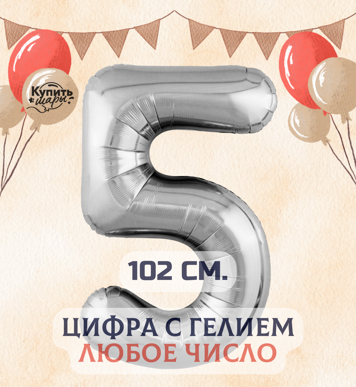 Фольгированный воздушный шар с гелием цифра 5, Серебро, 102 см, Купить Шары