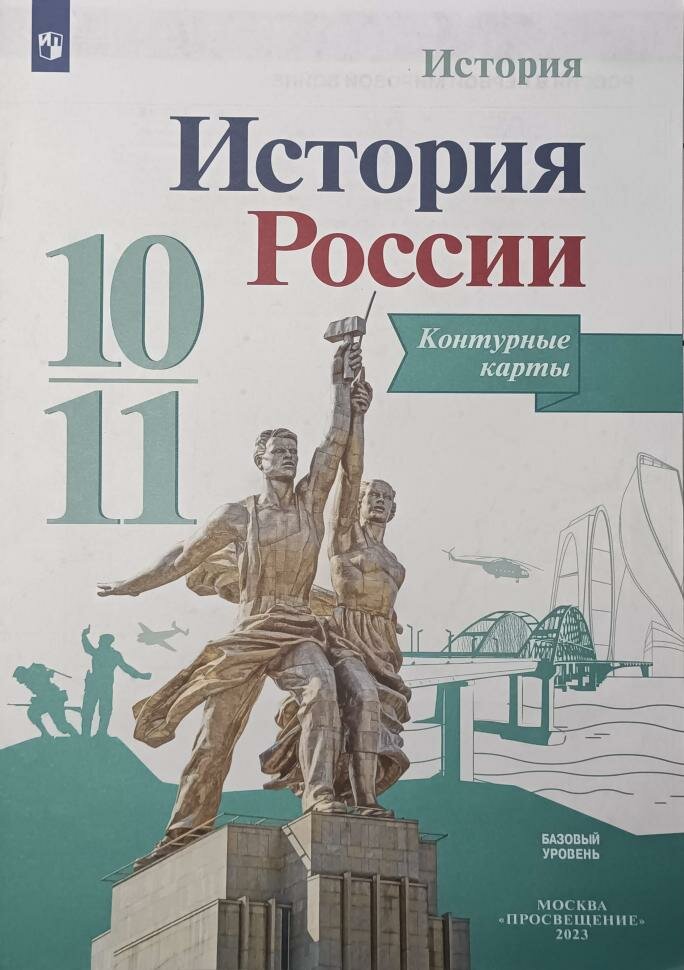 Данилов. История России 10-11 класс. Базовый уровень. Контурные карты / Тороп В. В. Новый ФП (Просвещение)