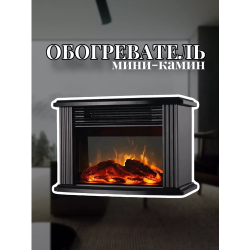 Мини обогреватель камин VANVAN 189000₽