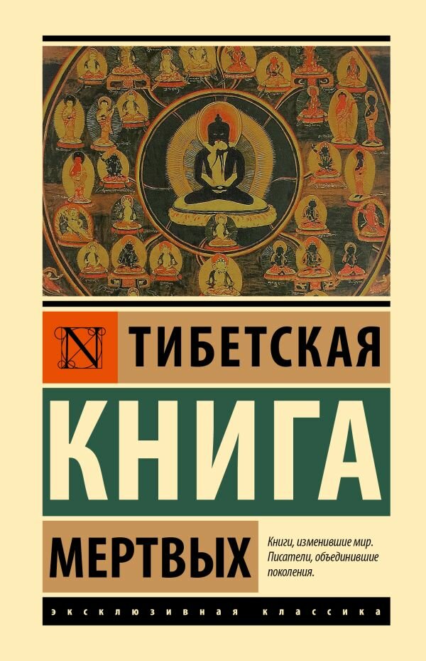 Тибетская Книга мертвых (АСТ)