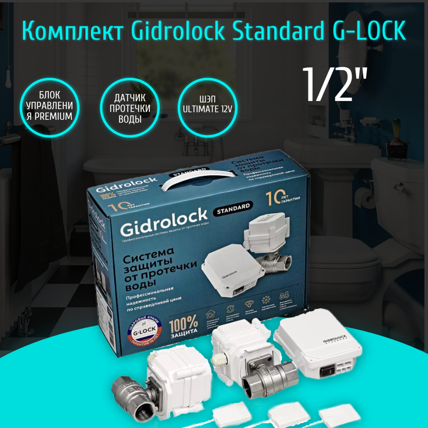 Защита от протечек воды Gidrolock Standard G-Lock 1/2