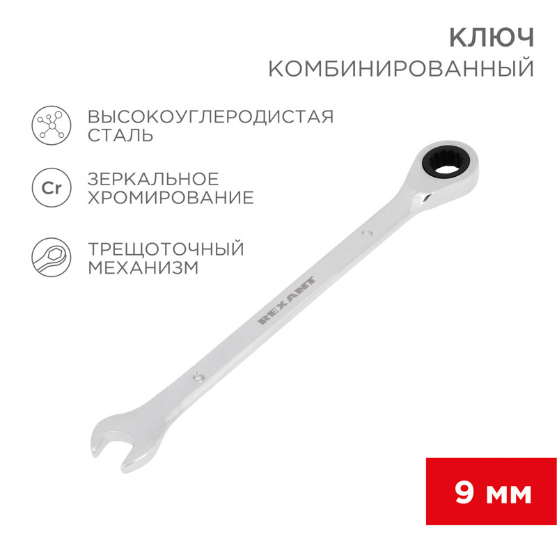 Ключ комбинированный трещоточный 9мм, CrV, зеркальный хром REXANT 1 шт арт. 12-5804-1