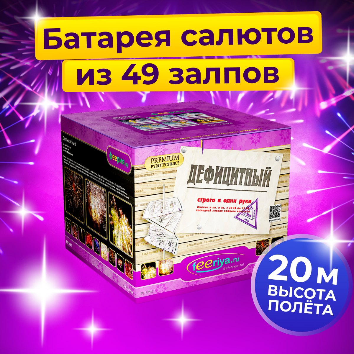 Фейерверк "Дефицитный" батарея салютов из 49 залпов, калибр 0.8