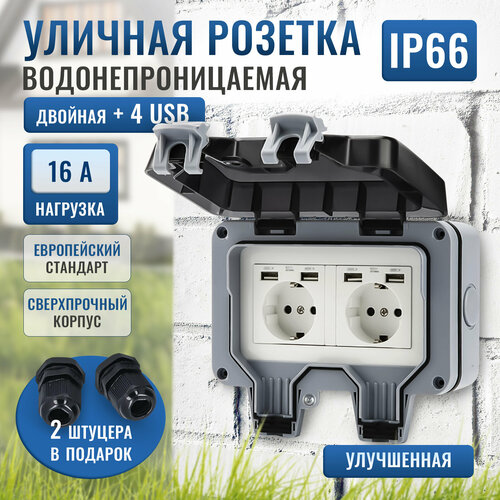 Розетка двойная уличная с USB двойная водонепроницаемая и влагозащищенная. Улучшенная защита от влаги и пыли с крышкой и уплотнителями