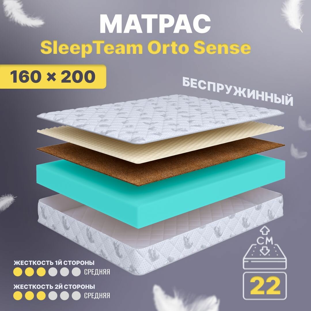 Матрас 160х200 беспружинный, анатомический, для кровати, SleepTeam Orto Sense, средне-жесткий, 22 см, двусторонний с одинаковой жесткостью