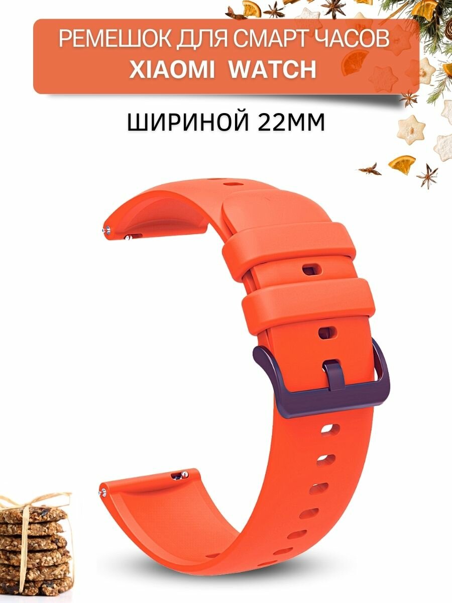 Ремешок для смарт-часов Xiaomi шириной 22 мм, силиконовый, Gamma, оранжевый
