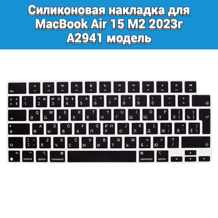 Силиконовая накладка на клавиатуру для MacBook Air 15 M2 2023 A2941 раскладка EU (Enter Г-образный)