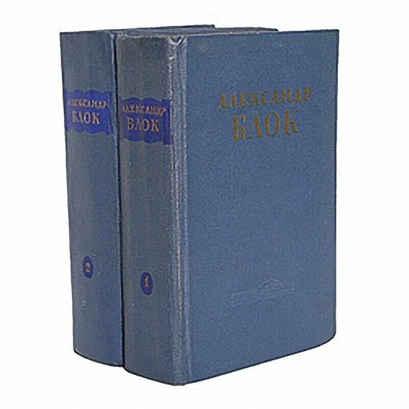 Александр Блок. Собрание сочинений в 2 томах (комплект)