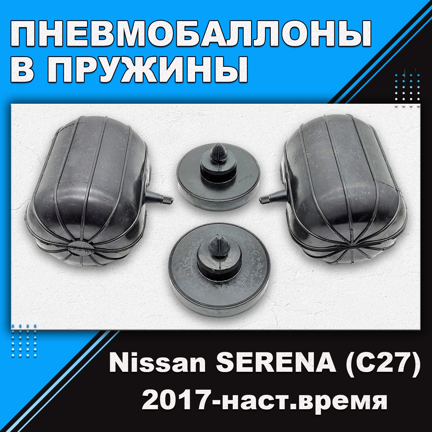 Пневмобаллоны в пружины Nissan SERENA (C27) 2017-наст. время (пневмоподушки для увеличения клиренса грузоподъемности)