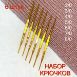 Набор крючков для вязания 6 штук диаметр 2-8 мм - изображение