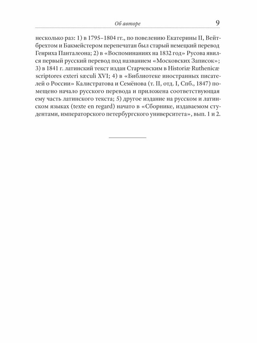 Записки о Московии (Герберштейн Сигизмунд) - фото №4