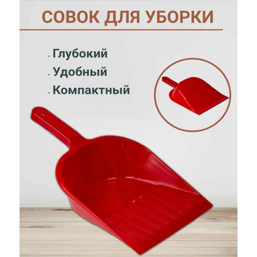 Совок для уборки, совок для мусора