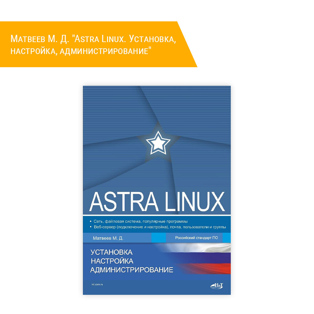 Astra Linux. Установка, настройка, администрирование - фото №9