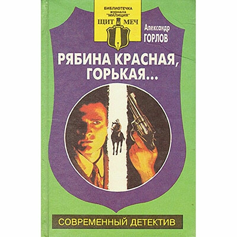 Рябина красная, горькая.