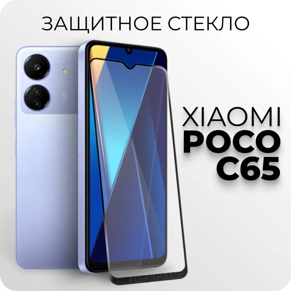 Защитное закаленное стекло для POCO C65 / Поко Ц65